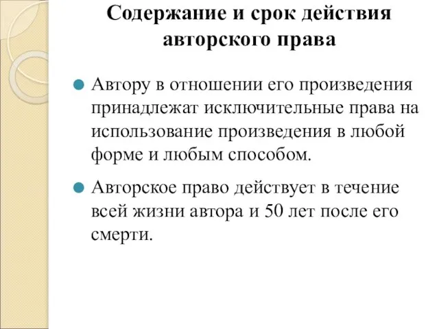 Содержание и срок действия авторского права Автору в отношении его произведения