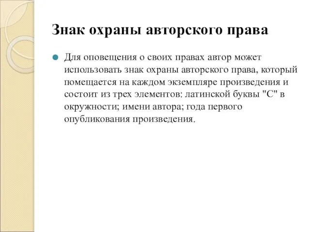 Знак охраны авторского права Для оповещения о своих правах автор может