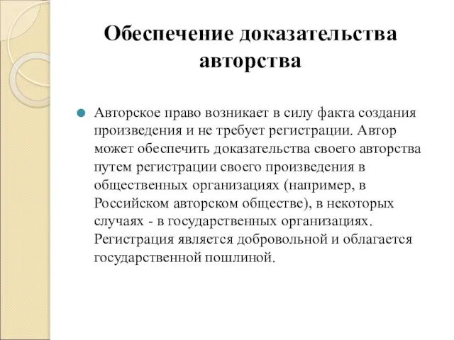 Обеспечение доказательства авторства Авторское право возникает в силу факта создания произведения