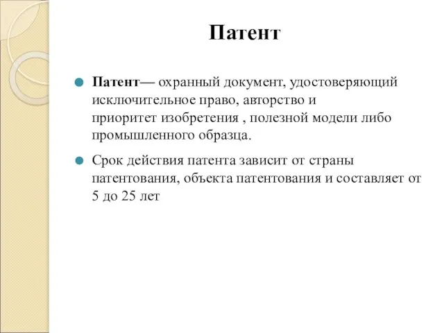 Патент Патент— охранный документ, удостоверяющий исключительное право, авторство и приоритет изобретения