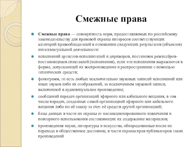 Смежные права Смежные права — совокупность норм, предоставляемых по российскому законодательству