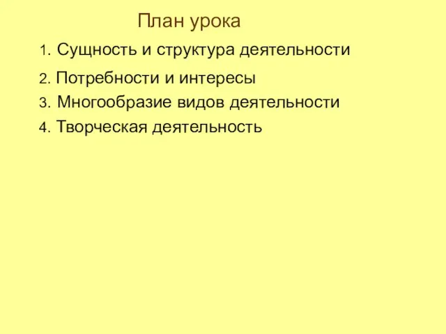 План урока 1. Сущность и структура деятельности 2. Потребности и интересы