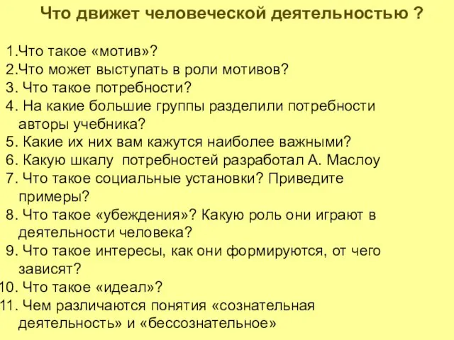 Что движет человеческой деятельностью ? Что такое «мотив»? Что может выступать