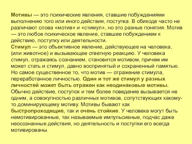 Мотивы — это психические явления, ставшие побуждениями выполнению того или иного