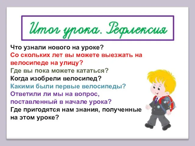 Что узнали нового на уроке? Со скольких лет вы можете выезжать