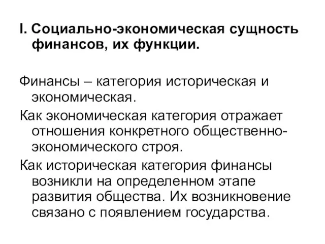 I. Социально-экономическая сущность финансов, их функции. Финансы – категория историческая и