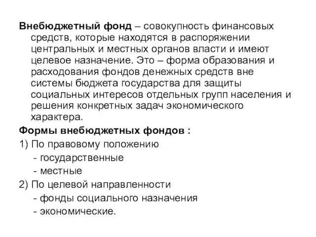 Внебюджетный фонд – совокупность финансовых средств, которые находятся в распоряжении центральных