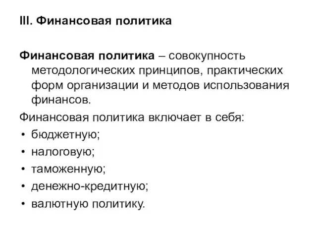 III. Финансовая политика Финансовая политика – совокупность методологических принципов, практических форм