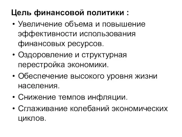 Цель финансовой политики : Увеличение объема и повышение эффективности использования финансовых