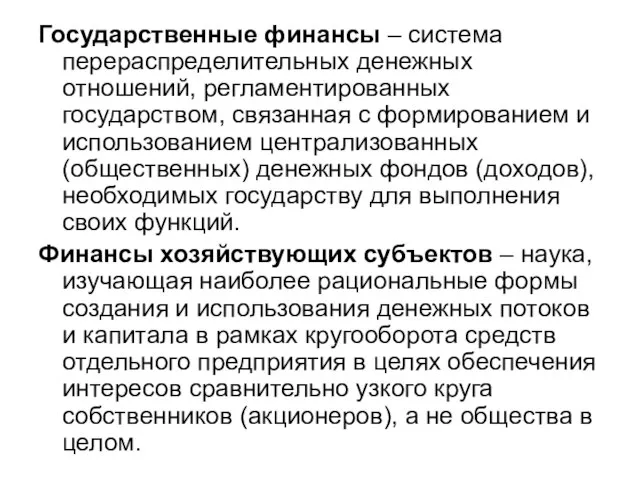 Государственные финансы – система перераспределительных денежных отношений, регламентированных государством, связанная с