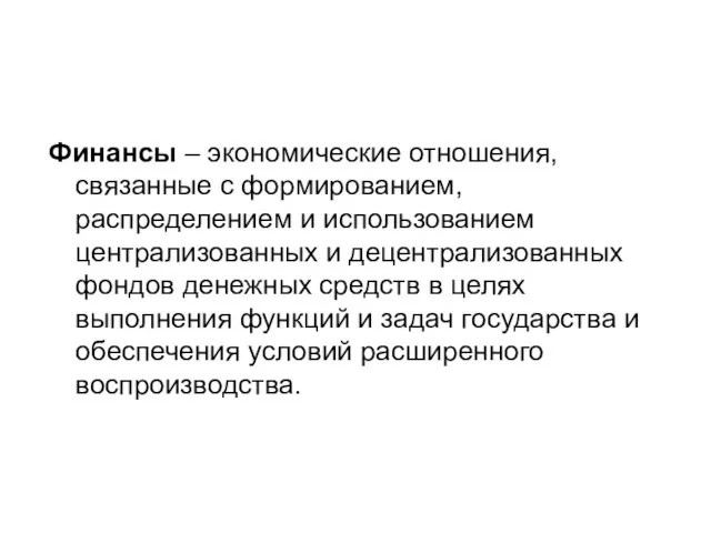 Финансы – экономические отношения, связанные с формированием, распределением и использованием централизованных