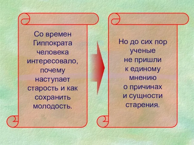 Со времен Гиппократа человека интересовало, почему наступает старость и как сохранить