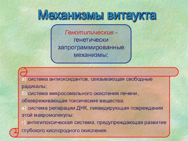 Механизмы витаукта Генотuпuческuе - генетически запрограммированные механизмы: а) система антиоксидантов, связывающая