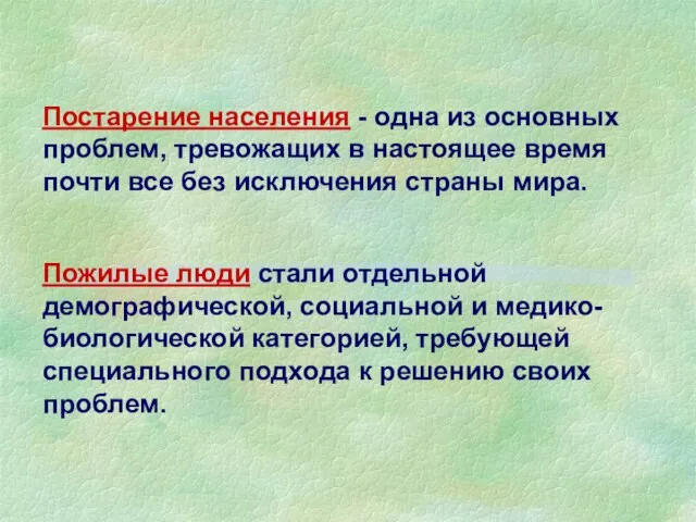 Постарение населения - одна из основных проблем, тревожащих в настоящее время