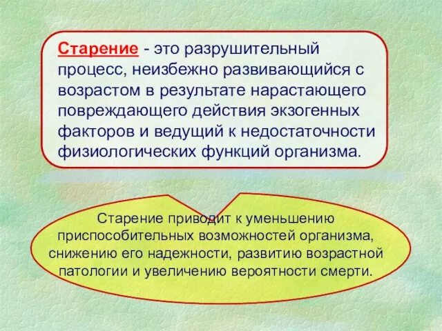 Старение приводит к уменьшению приспособительных возможностей организма, снижению его надежности, развитию