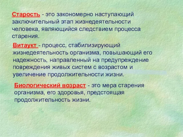 Старость - это закономерно наступающий заключительный этап жизнедеятельности человека, являющийся следствием