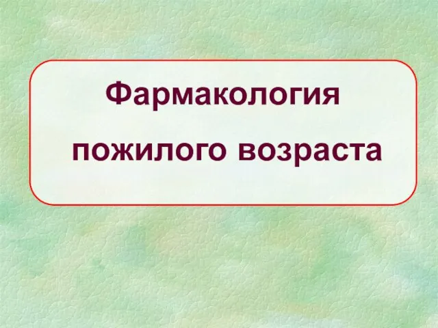 Фармакология пожилого возраста