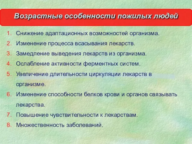 Возрастные особенности пожилых людей Снижение адаптационных возможностей организма. Изменение процесса всасывания