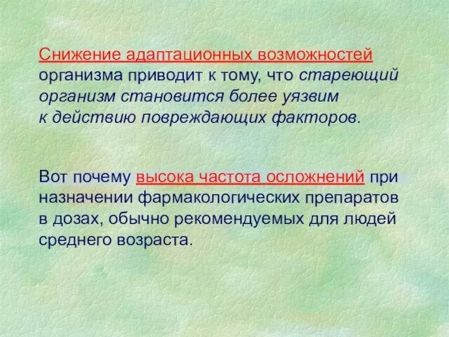 Снижение адаптационных возможностей организма приводит к тому, что стареющий организм становится