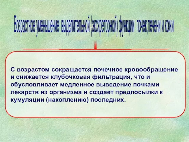 С возрастом сокращается почечное кровообращение и снижается клубочковая фильтрация, что и