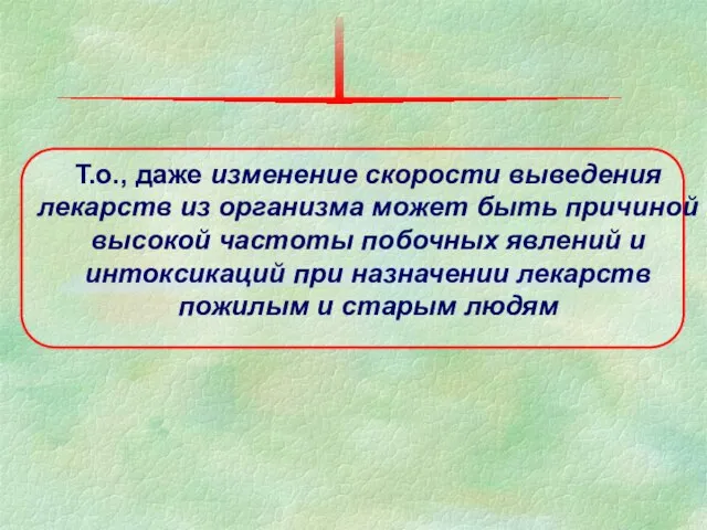 Т.о., даже изменение скорости выведения лекарств из организма может быть причиной