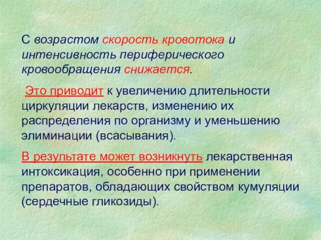 С возрастом скорость кровотока и интенсивность периферического кровообращения снижается. Это приводит