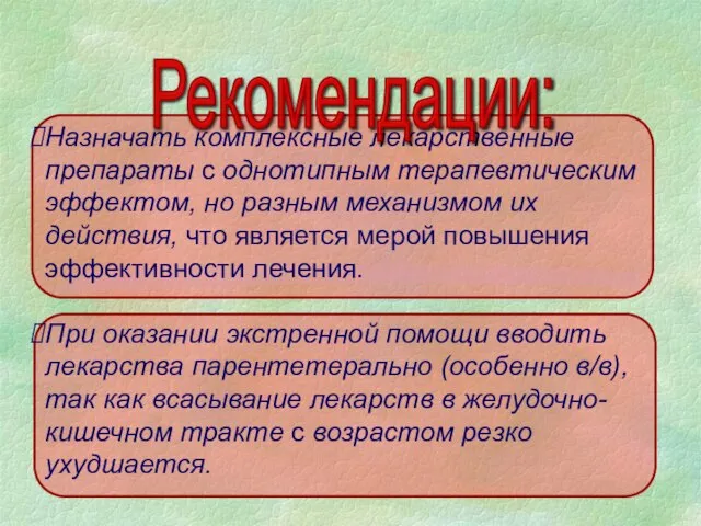 Назначать комплексные лекарственные препараты с однотипным терапевтическим эффектом, но разным механизмом