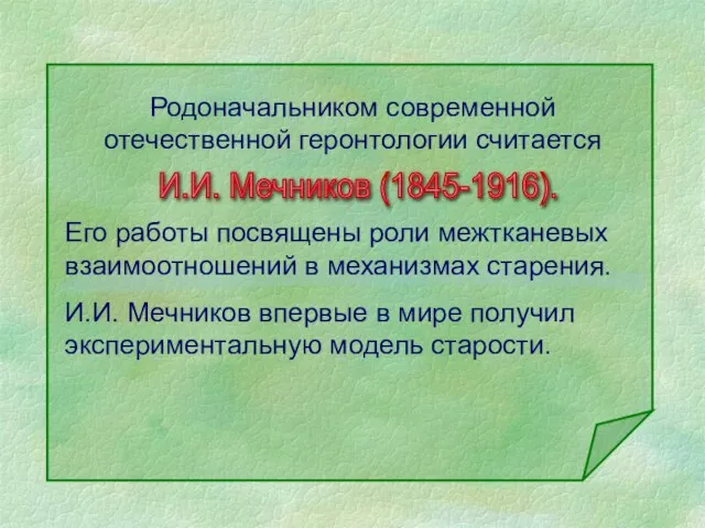 Родоначальником современной отечественной геронтологии считается Его работы посвящены роли межтканевых взаимоотношений