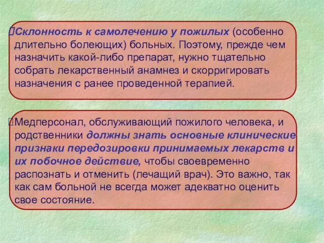 Склонность к самолечению у пожилых (особенно длительно болеющих) больных. Поэтому, прежде