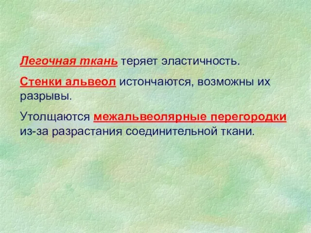 Легочная ткань теряет эластичность. Стенки альвеол истончаются, возможны их разрывы. Утолщаются