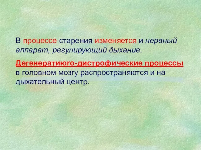 В процессе старения изменяется и нервный аппарат, регулирующий дыхание. Дегенератиюro-дистрофические процессы