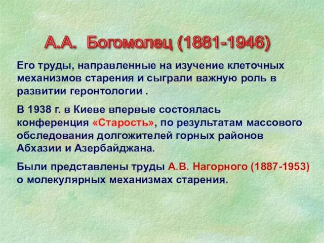 Его труды, направленные на изучение клеточных механизмов старения и сыграли важную