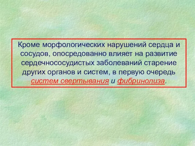 Кроме морфологических нарушений сердца и сосудов, опосредованно влияет на развитие сердечнососудистых