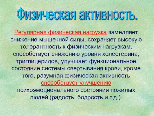 Регулярная физическая нагрузка замедляет снижение мышечной силы, сохраняет высокую толерантность к