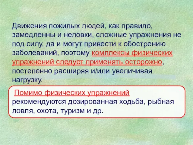 Движения пожилых людей, как правило, замедленны и неловки, сложные упражнения не