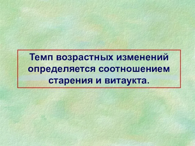 Темп возрастных изменений определяется соотношением старения и витаукта.