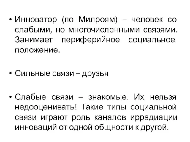 Инноватор (по Милроям) – человек со слабыми, но многочисленными связями. Занимает