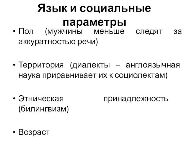 Язык и социальные параметры Пол (мужчины меньше следят за аккуратностью речи)