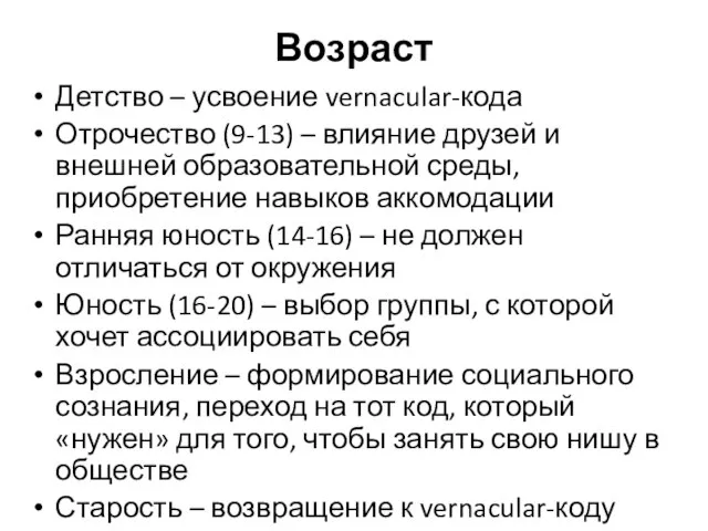 Возраст Детство – усвоение vernacular-кода Отрочество (9-13) – влияние друзей и