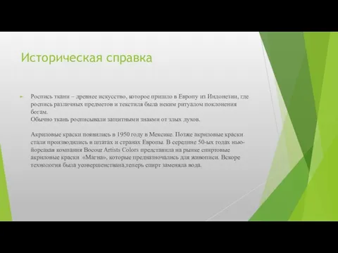 Историческая справка Роспись ткани – древнее искусство, которое пришло в Европу