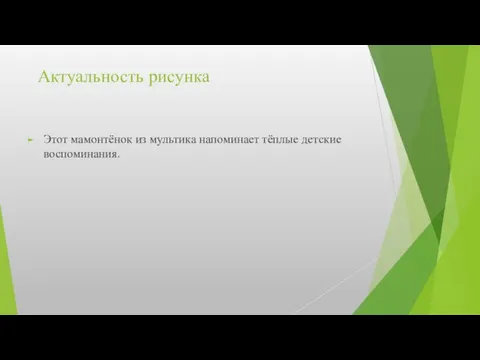 Актуальность рисунка Этот мамонтёнок из мультика напоминает тёплые детские воспоминания.