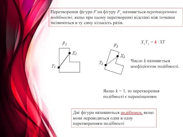 Х1Y1 = k · XY Якщо k = 1, то перетворення