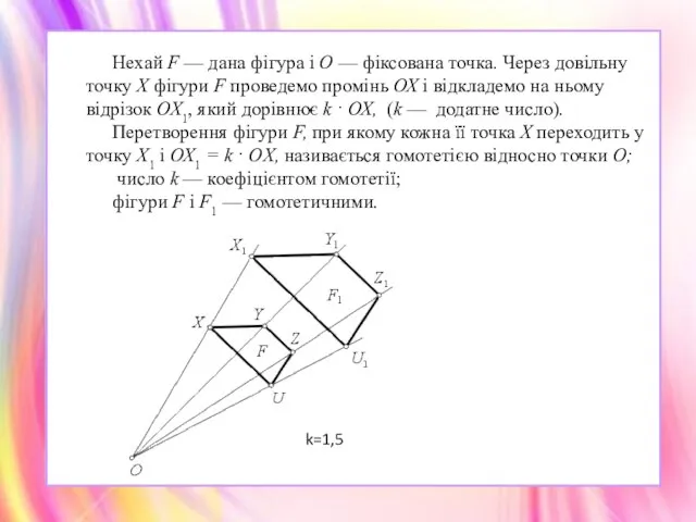 Нехай F — дана фігура і О — фіксована точка. Че­рез