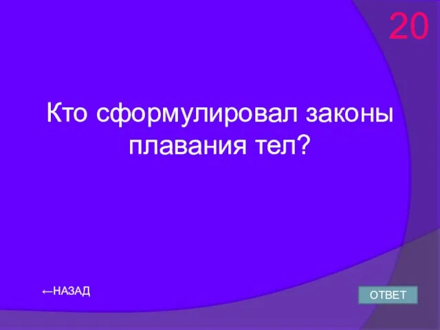 ←НАЗАД Кто сформулировал законы плавания тел? ОТВЕТ 20