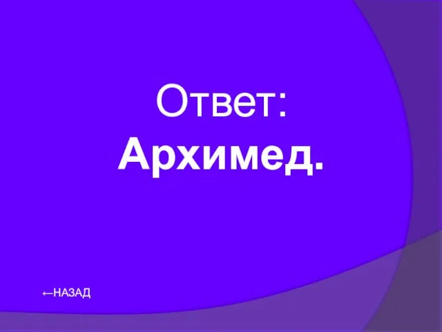 ←НАЗАД Ответ: Архимед.