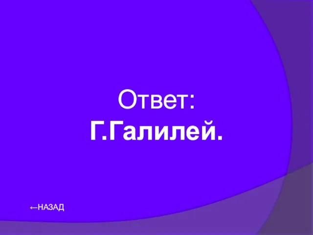 ←НАЗАД Ответ: Г.Галилей.