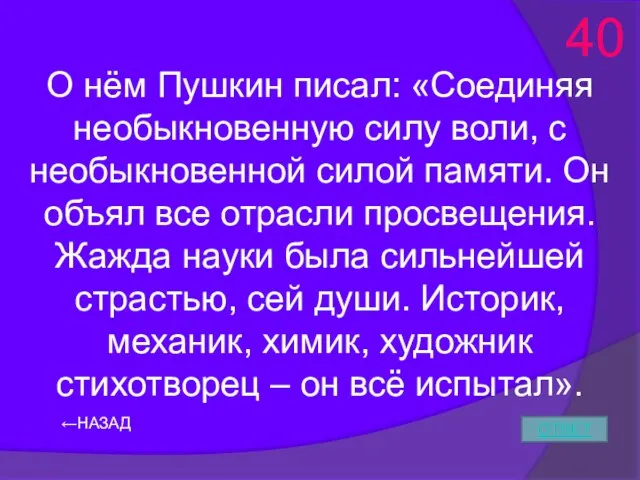 ←НАЗАД ОТВЕТ О нём Пушкин писал: «Соединяя необыкновенную силу воли, с