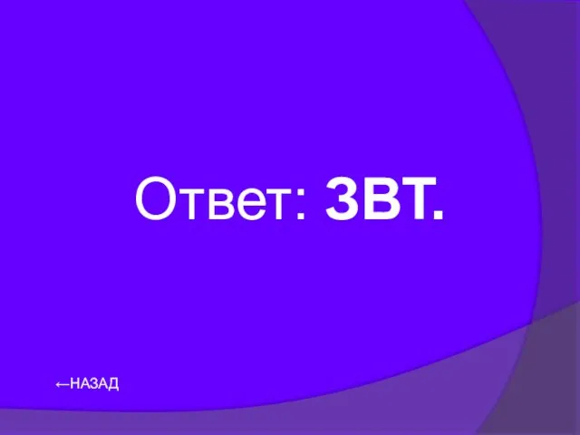 ←НАЗАД Ответ: ЗВТ.