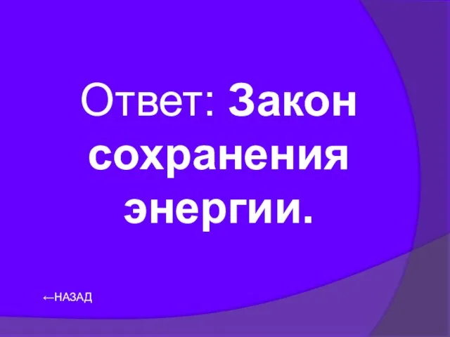 ←НАЗАД Ответ: Закон сохранения энергии.