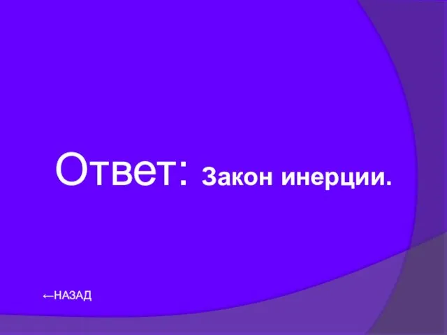 Ответ: Закон инерции. ←НАЗАД